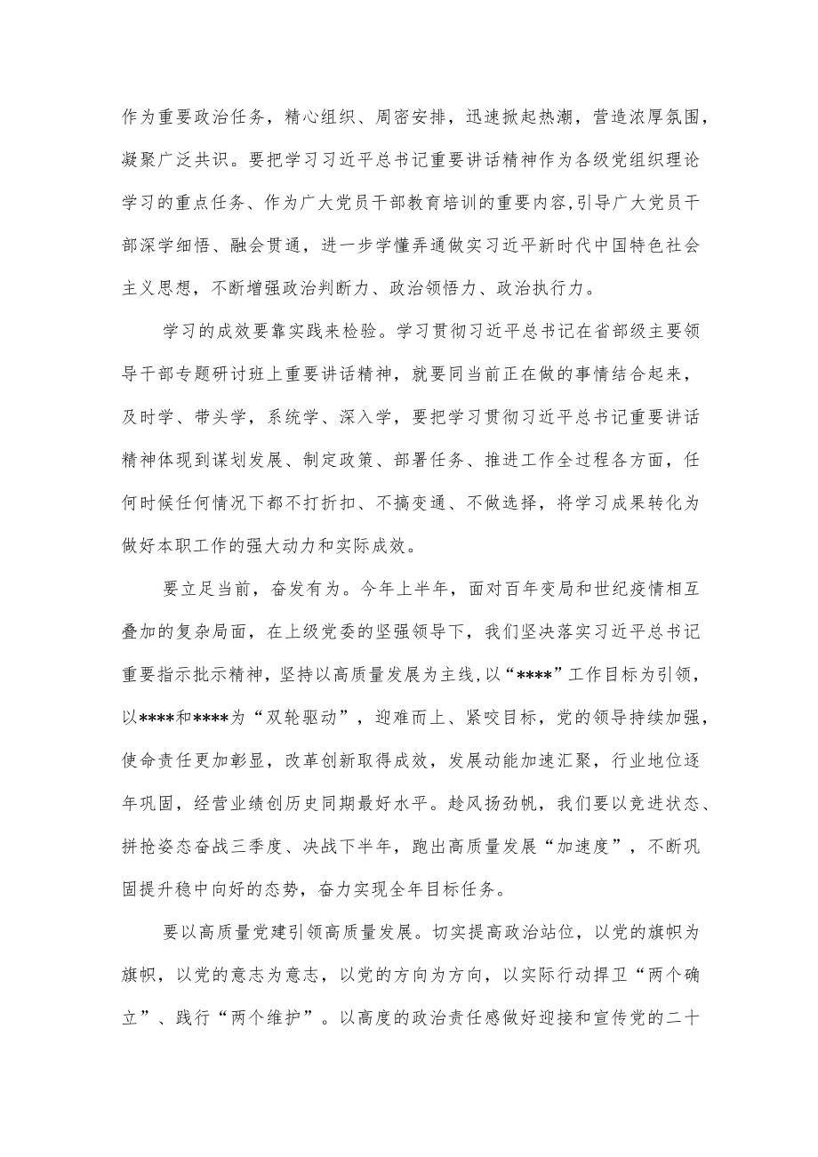 国企专职党委副书记在中心组学习省部级主要领导干部专题研讨班精神研讨交流发言材料.docx_第2页