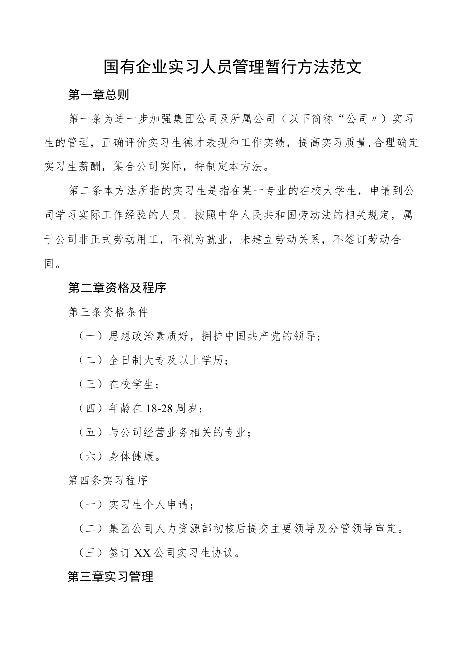 国有企业实习人员管理暂行办法集团公司国企工作制度.docx_第1页