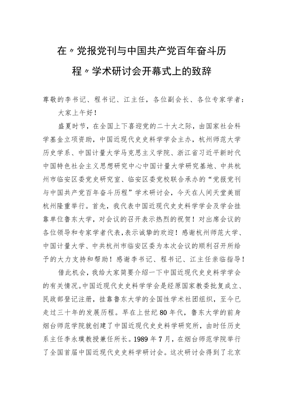 在“党报党刊与中国共产党百奋斗历程”学术研讨会开幕式上的致辞.docx_第1页