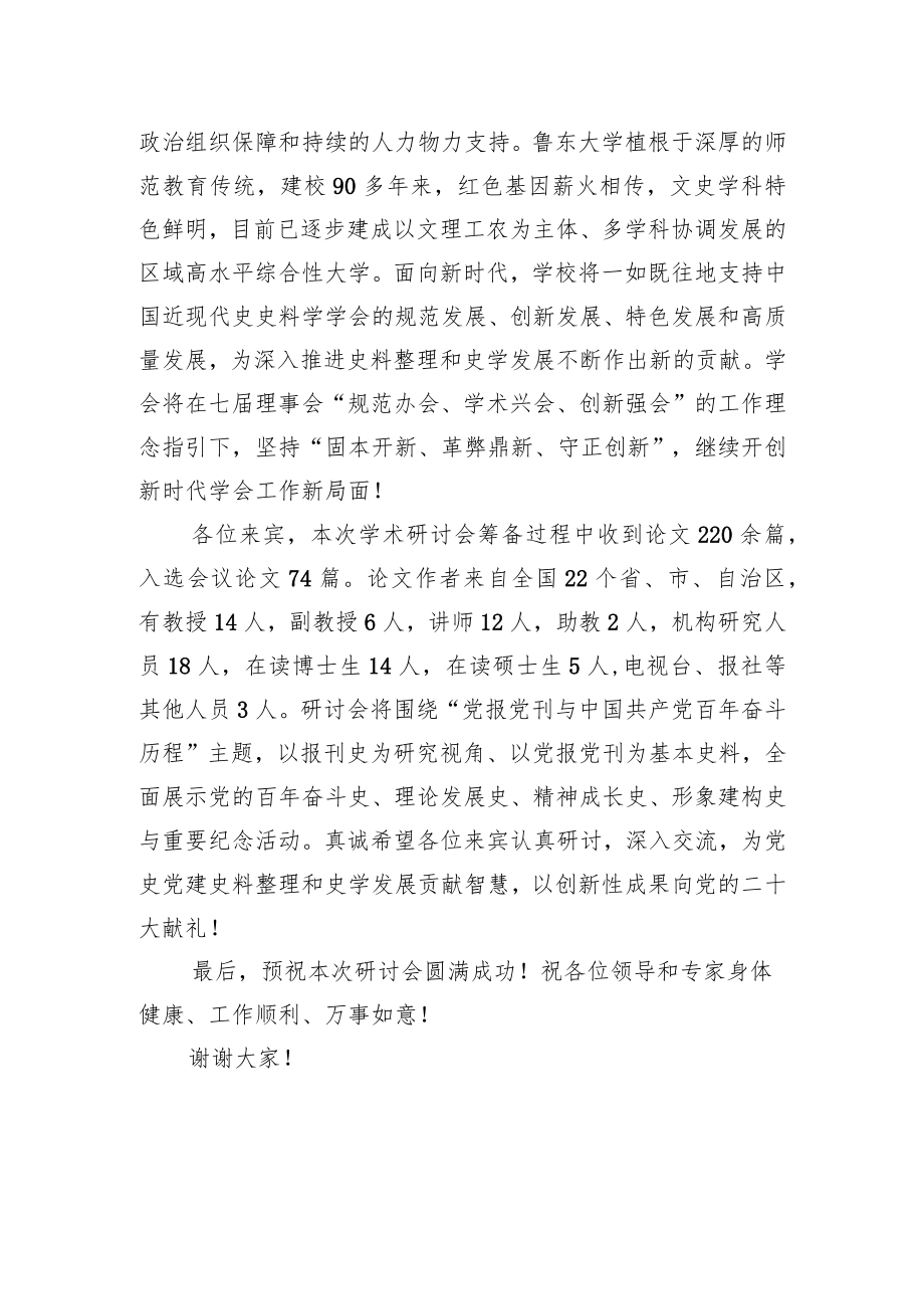 在“党报党刊与中国共产党百奋斗历程”学术研讨会开幕式上的致辞.docx_第3页