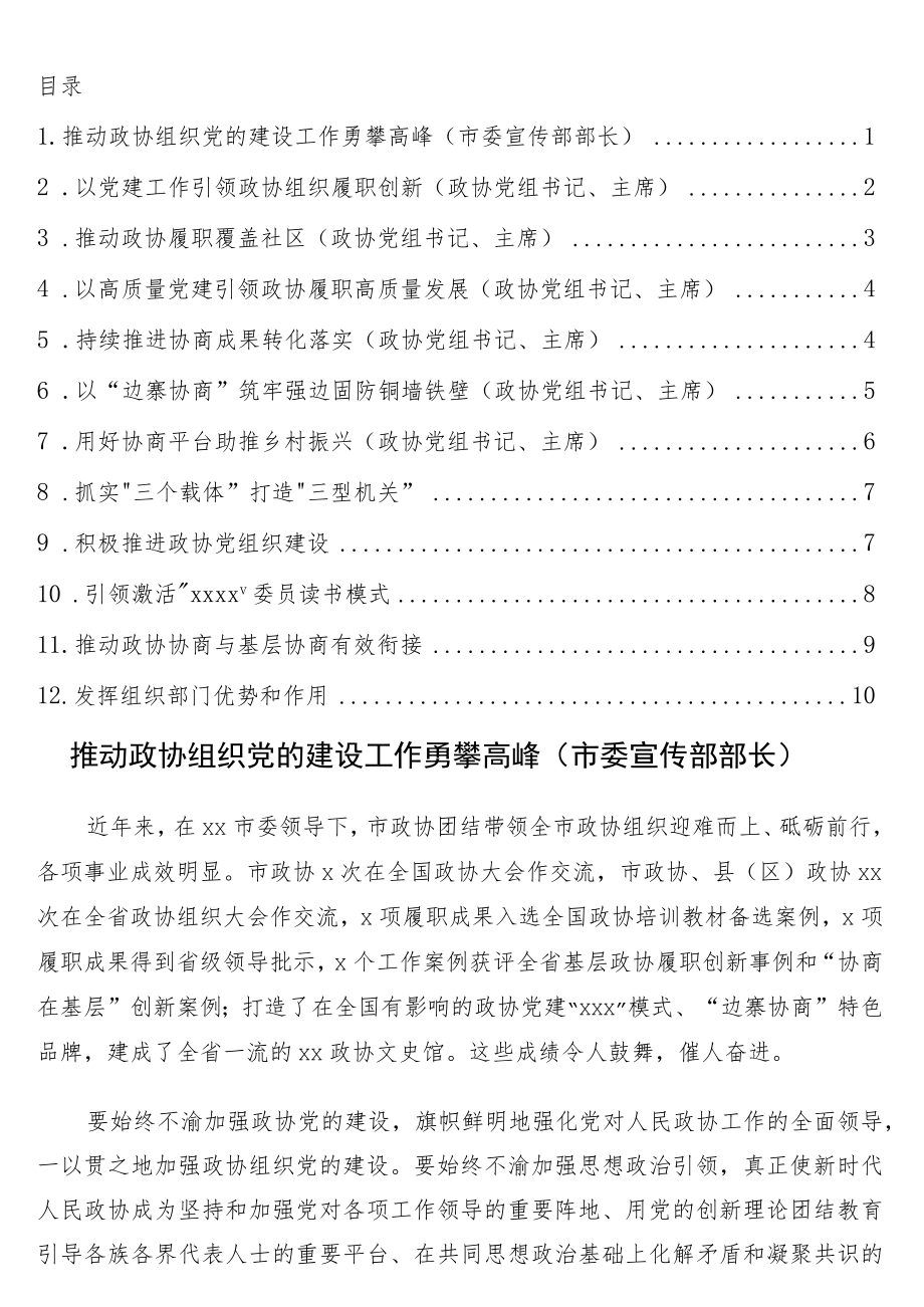 在全市党的建设工作现场经验交流会暨现场推进会上的发言12篇（政协系统）.docx_第1页