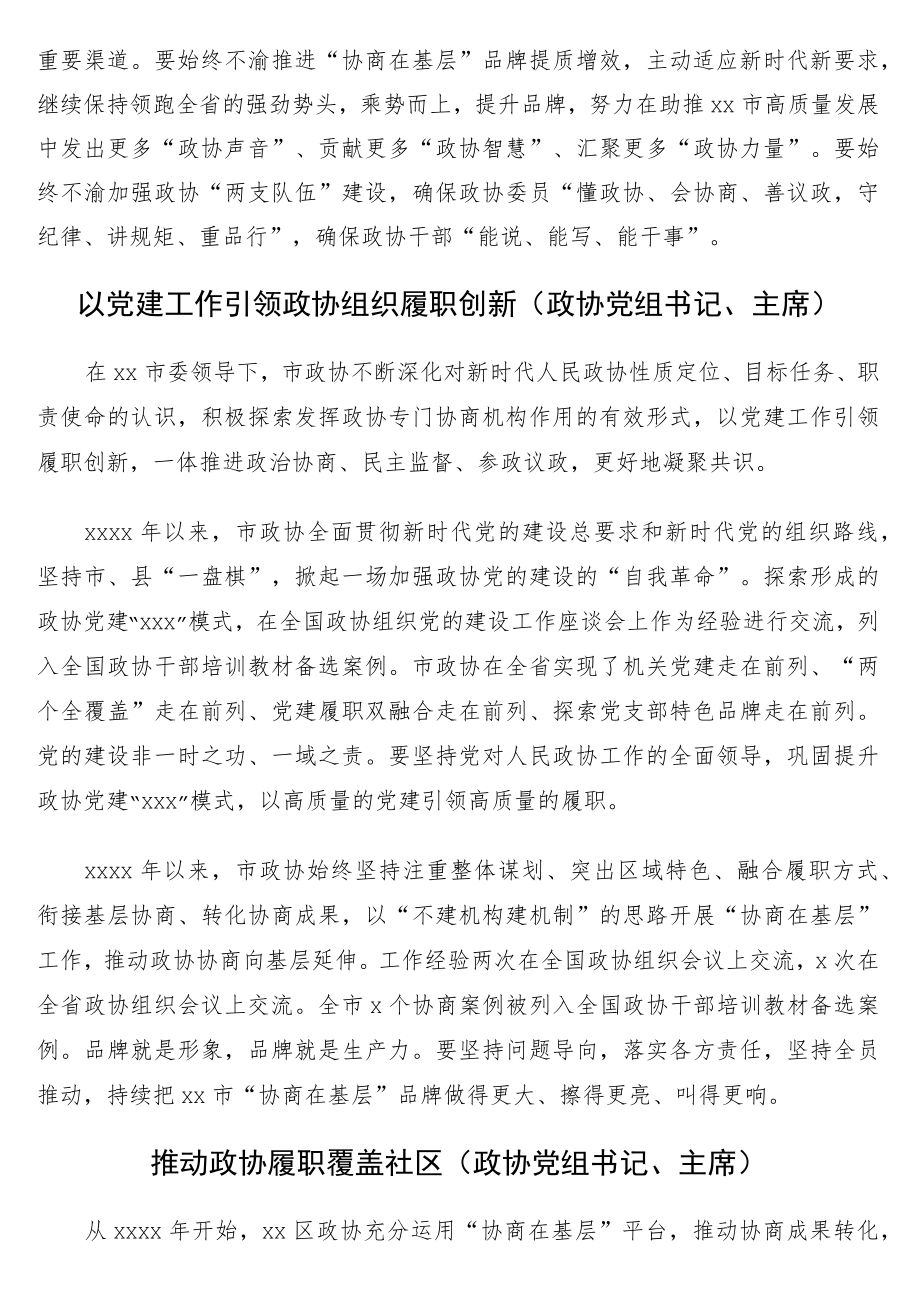 在全市党的建设工作现场经验交流会暨现场推进会上的发言12篇（政协系统）.docx_第2页