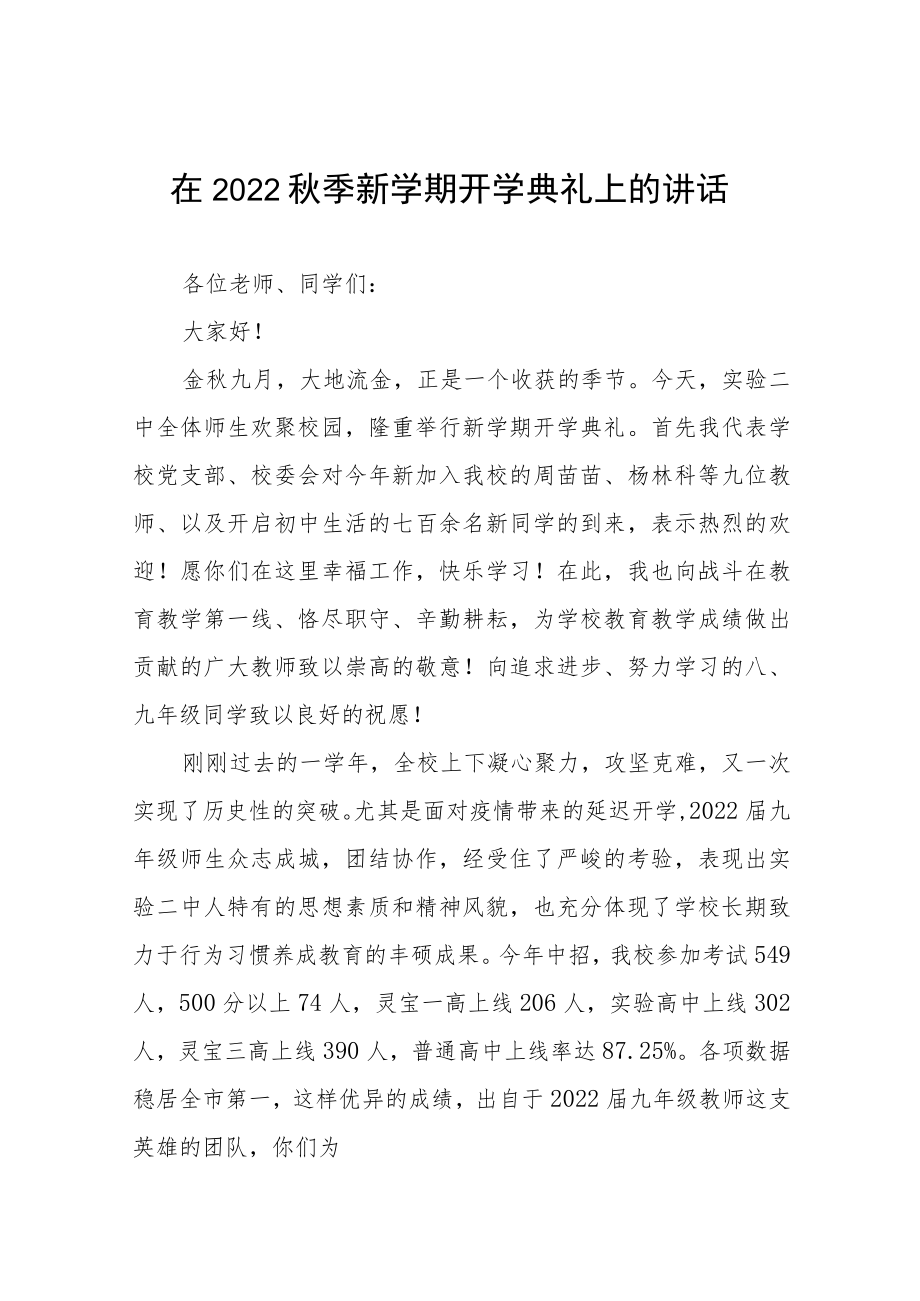 在2022季新学期开学典礼上的讲话十篇样本.docx_第1页