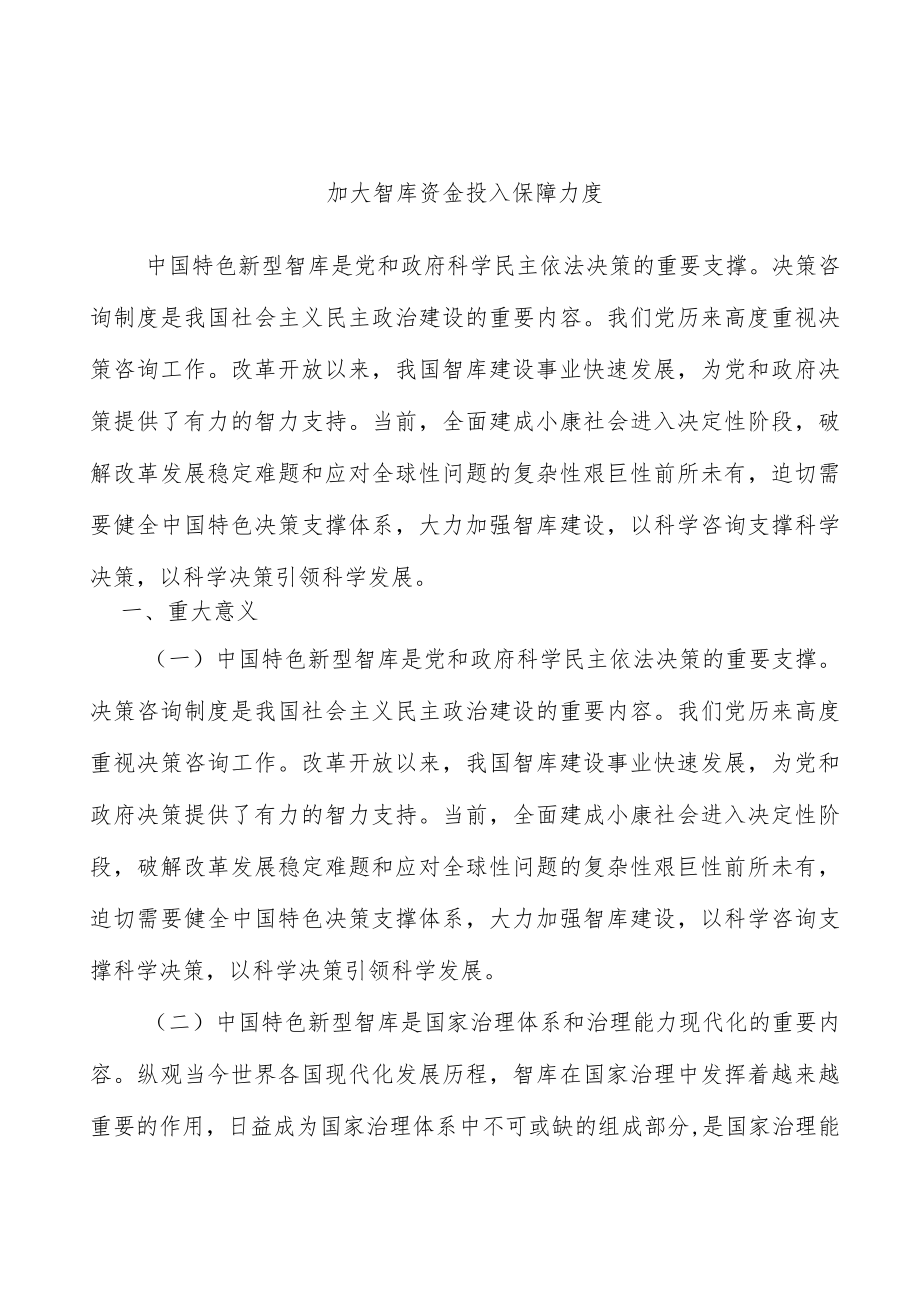 加大智库资金投入保障力度.docx_第1页