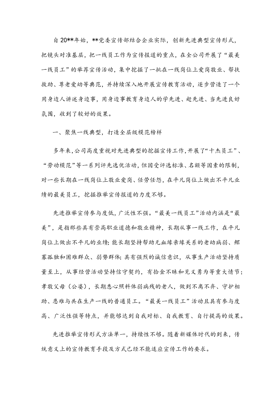 国企党建经验交流：讲述基层故事 挖掘一线典型.docx_第1页