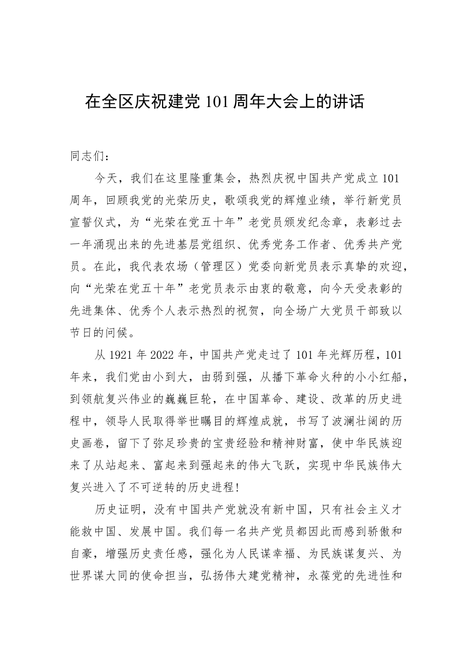 在全区庆祝建党101周大会上的讲话.docx_第1页