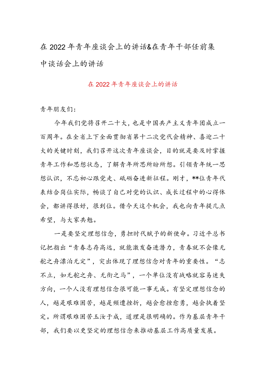 在2022青座谈会上的讲话 & 在青干部任前集中谈话会上的讲话.docx_第1页