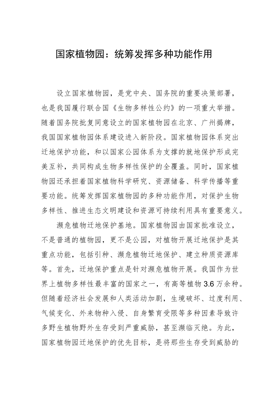 国家植物园：统筹发挥多种功能作用.docx_第1页