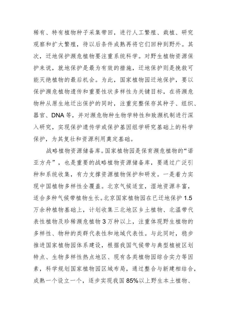 国家植物园：统筹发挥多种功能作用.docx_第2页