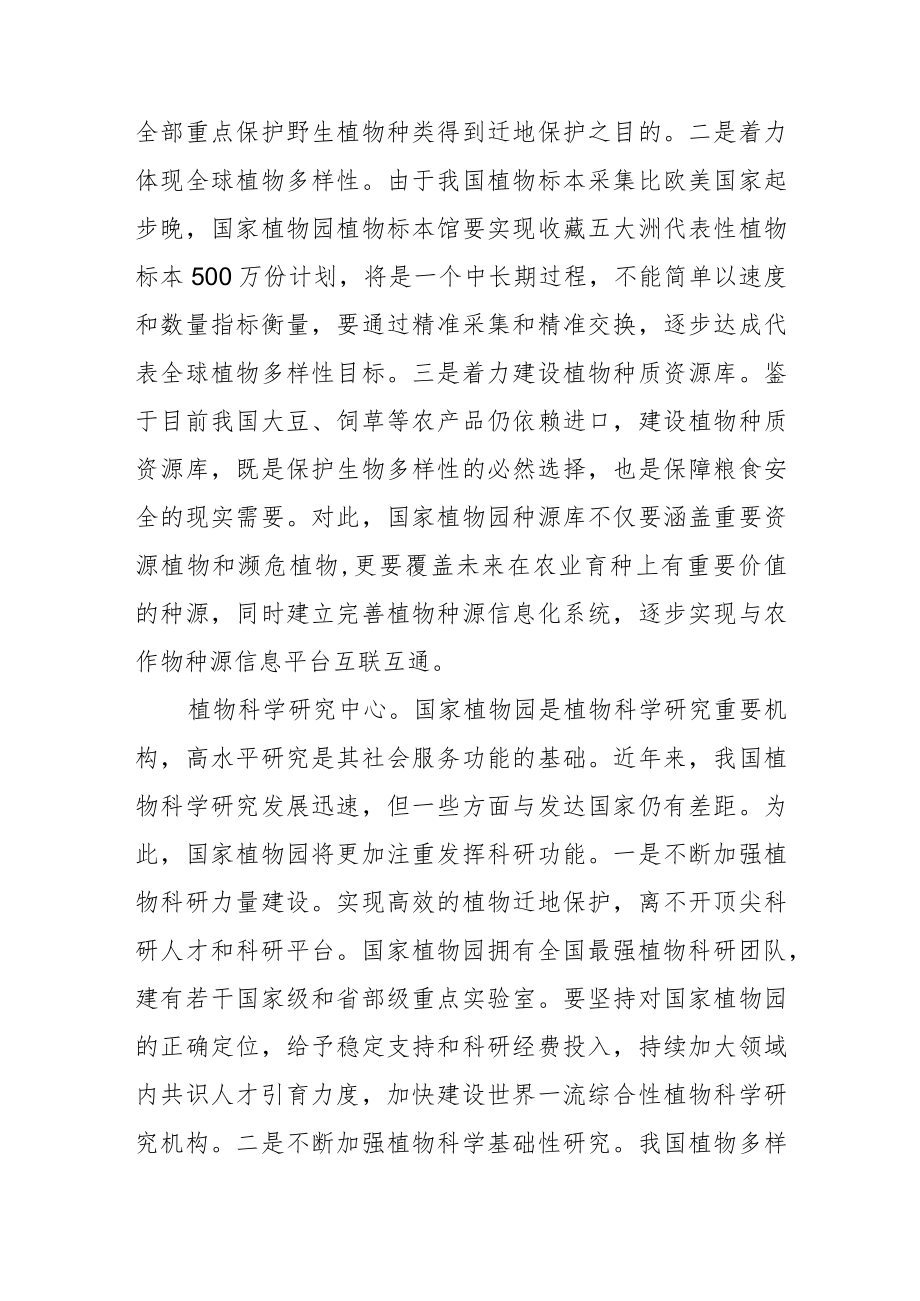 国家植物园：统筹发挥多种功能作用.docx_第3页