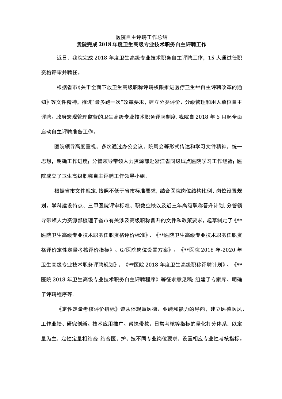 医院自主评聘工作总结.docx_第1页