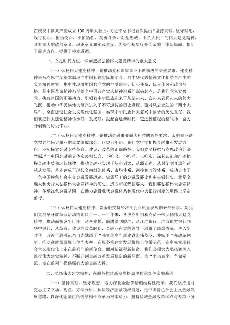 国企党课：传承红色金融基因开创人民银行基层行履职新局面.docx_第1页