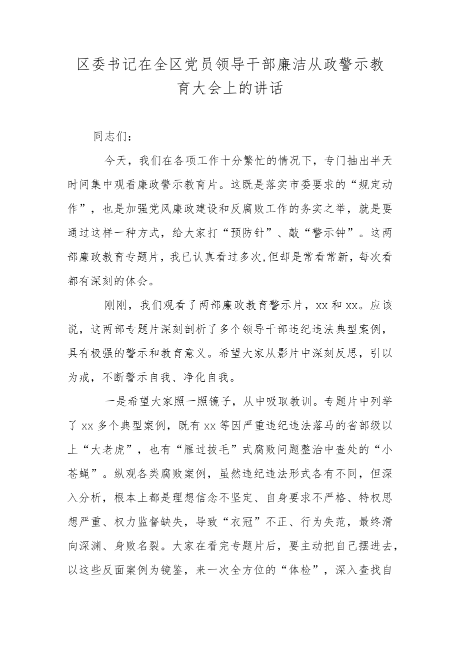 区委书记在全区党员领导干部廉洁从政警示教育大会上的讲话.docx_第1页