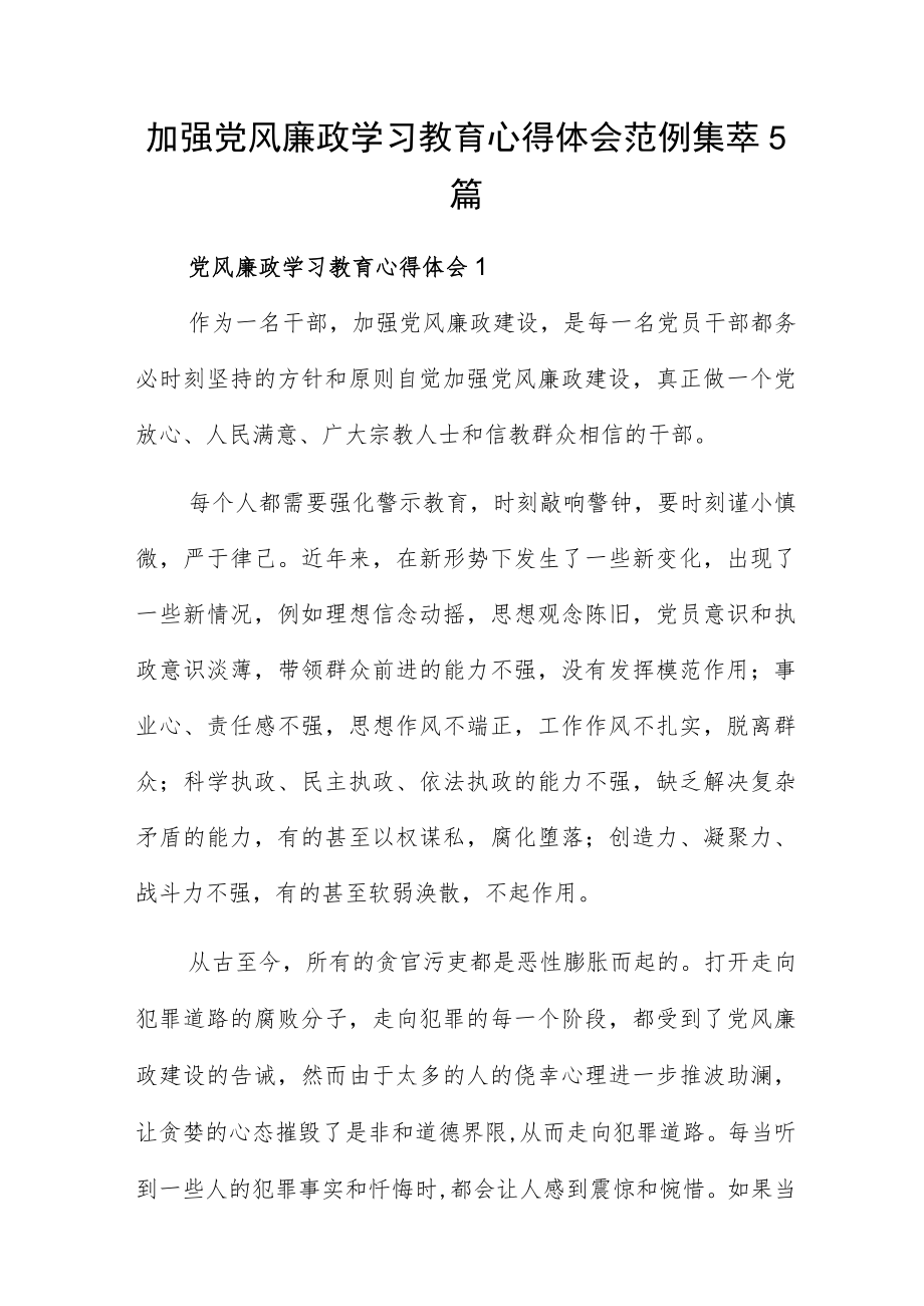 加强党风廉政学习教育心得体会范例集萃5篇.docx_第1页