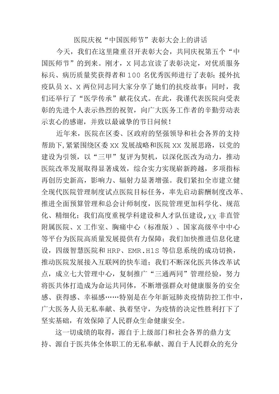 医院庆祝“中国医师节”表彰大会上的讲话.docx_第1页