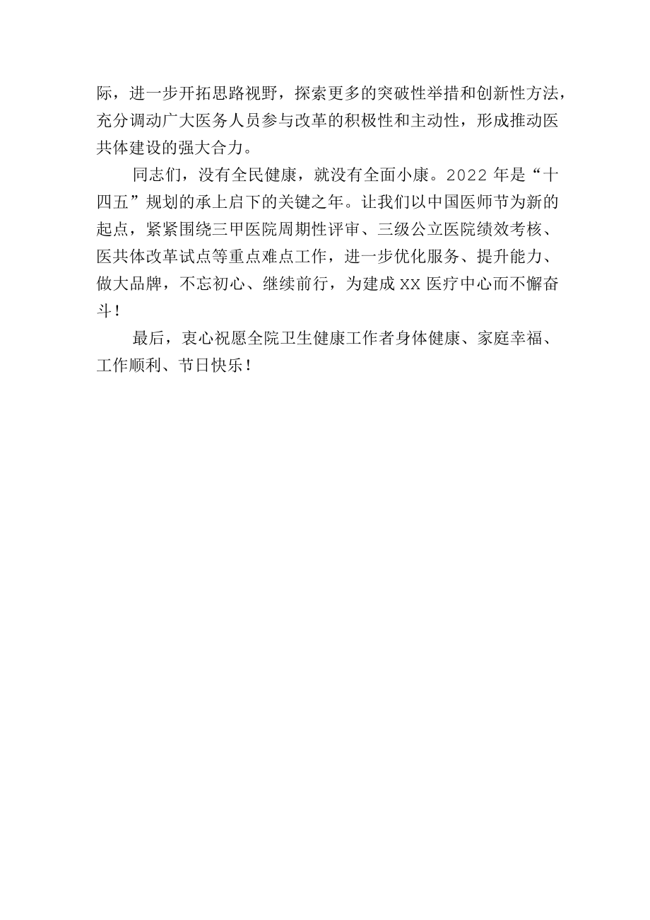 医院庆祝“中国医师节”表彰大会上的讲话.docx_第3页