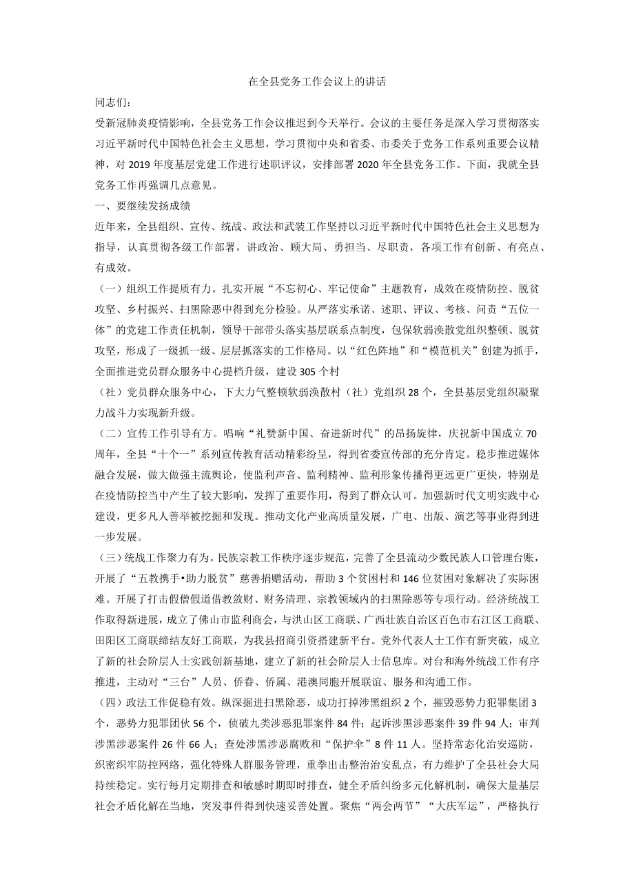 在全县党务工作会议上的讲话.docx_第1页