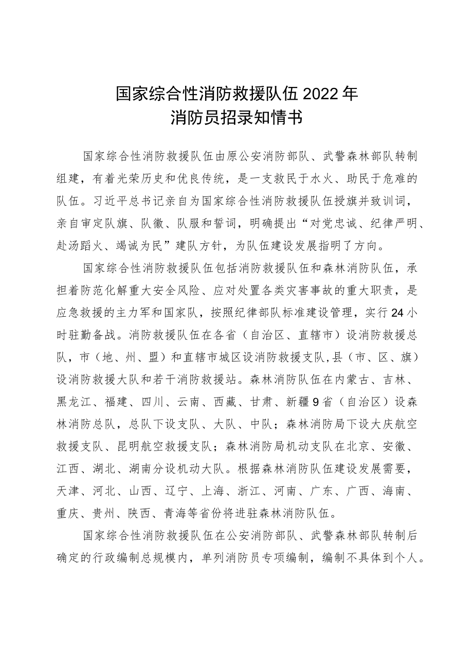 国家综合性消防救援队伍2022消防员招录知情书.docx_第1页