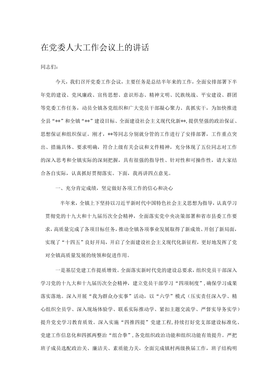 在党委人大工作会议上的讲话.docx_第1页