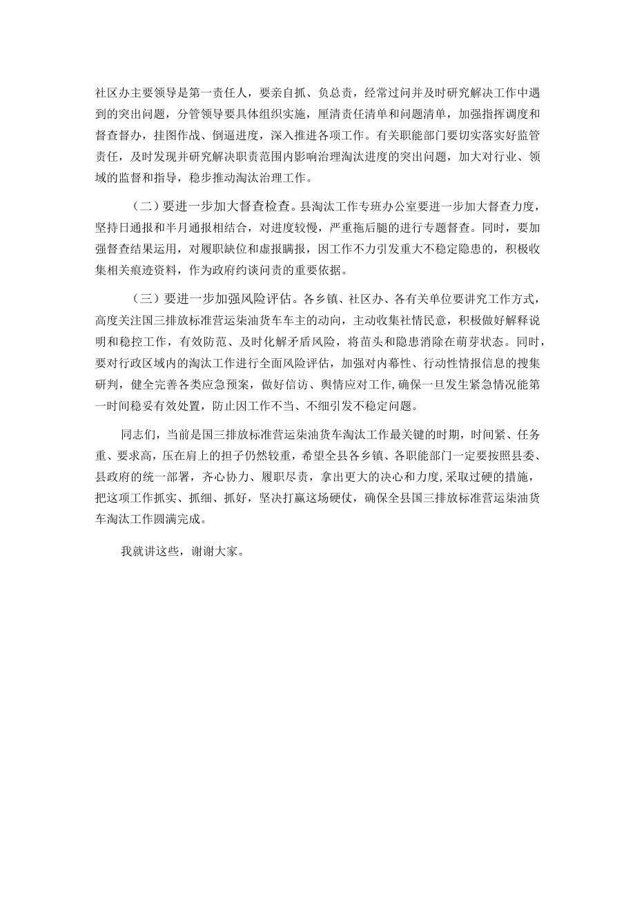 在全县国三及以下排放标准营运柴油货车淘汰工作推进会上的讲话.docx_第3页