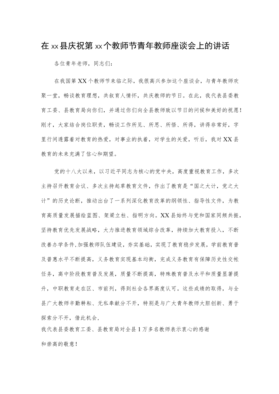 在xx县庆祝第xx个教师节青教师座谈会上的讲话.docx_第1页