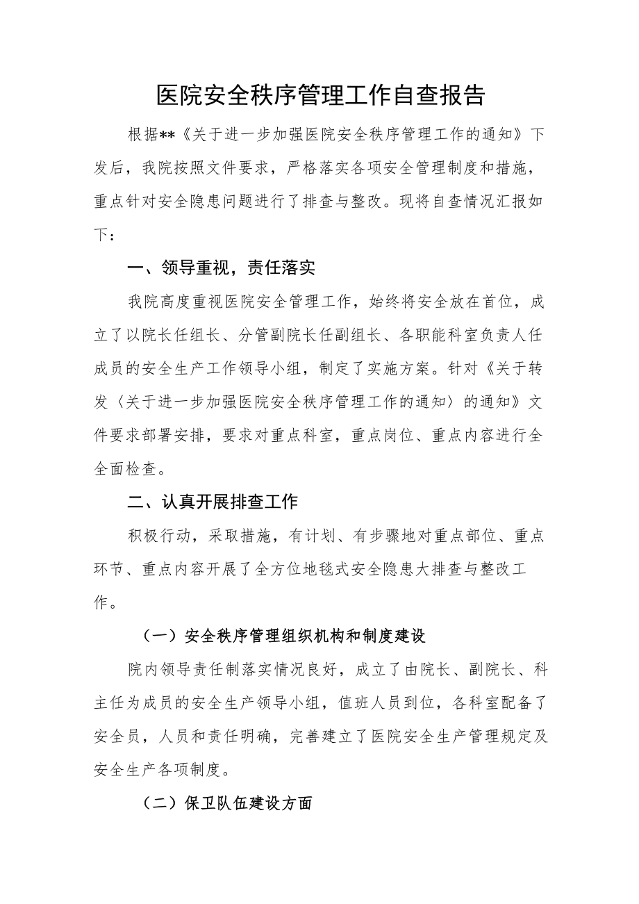 医院安全秩序管理工作自查报告.docx_第1页