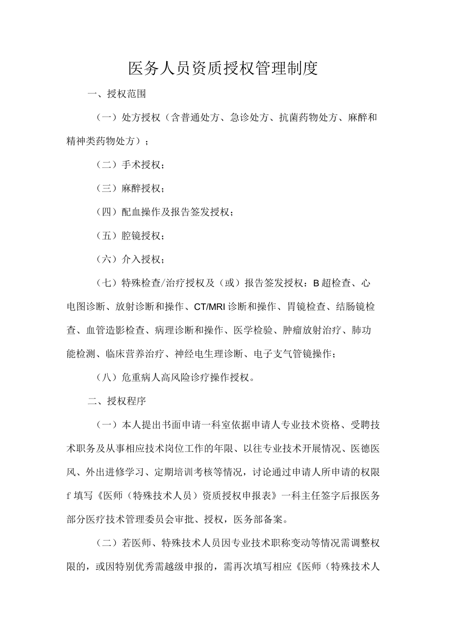 医务人员资质授权管理制度.docx_第1页