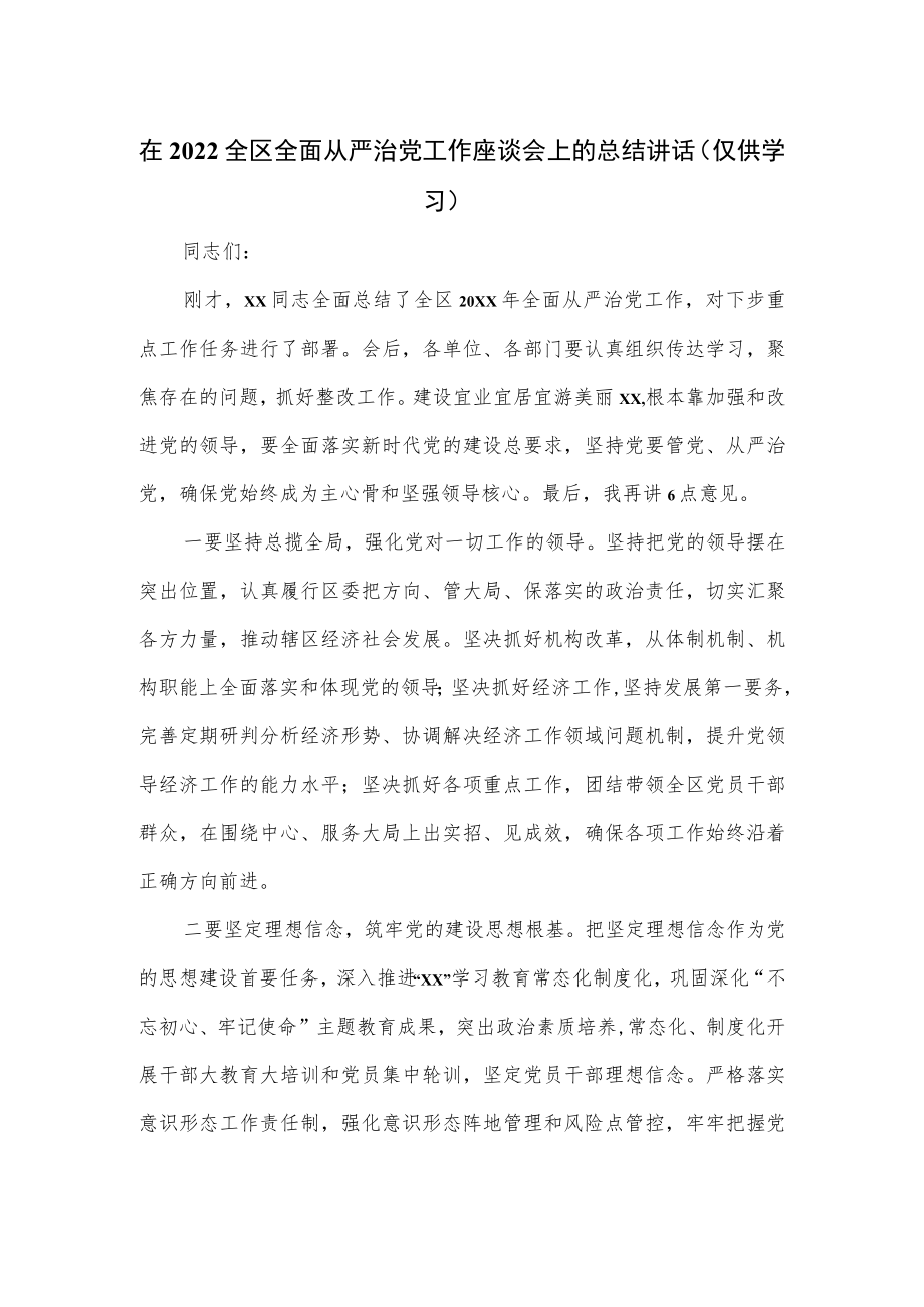 在2022全区全面从严治党工作座谈会上的总结讲话(1).docx_第1页