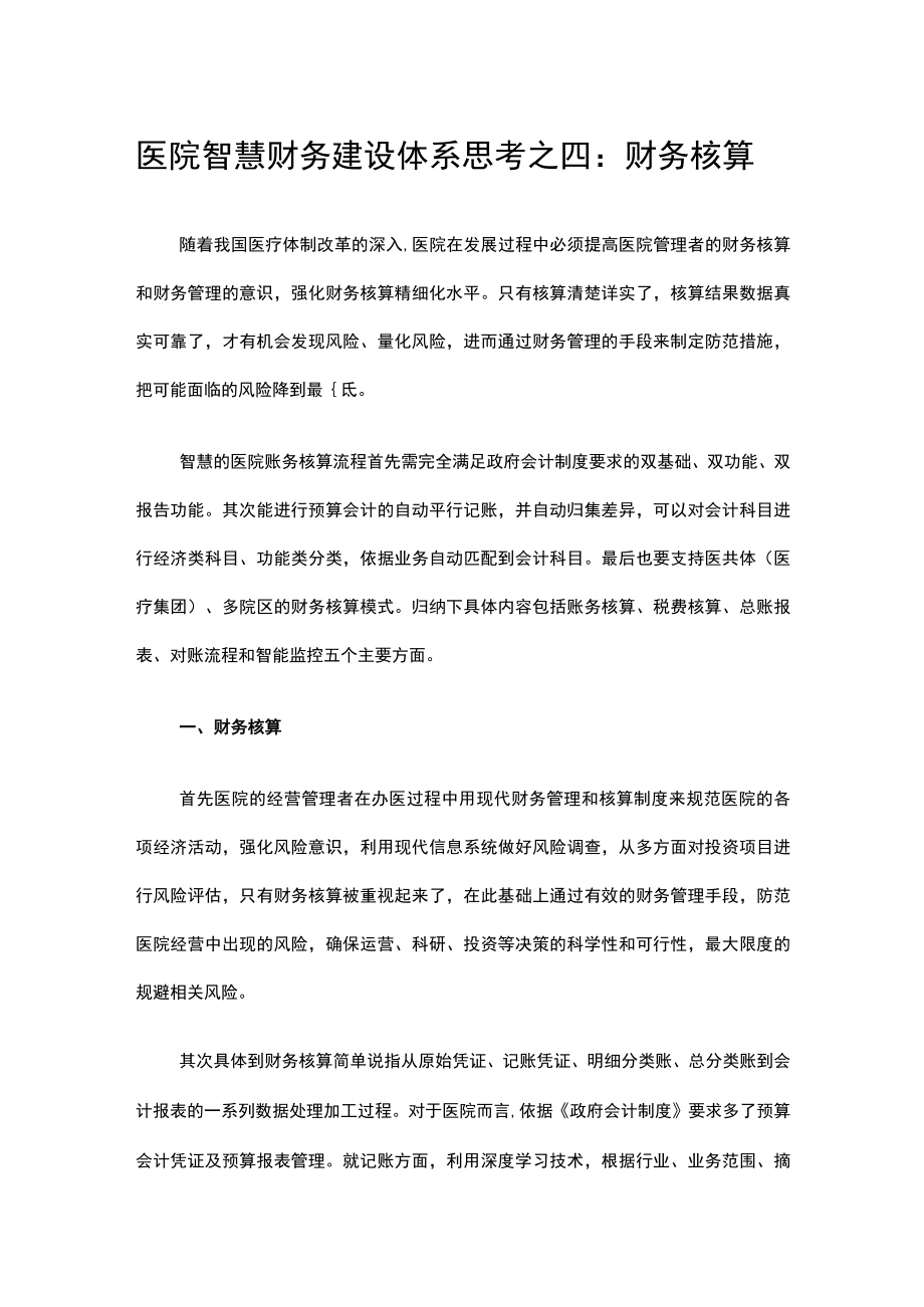 医院智慧财务建设体系思考之四：财务核算.docx_第1页