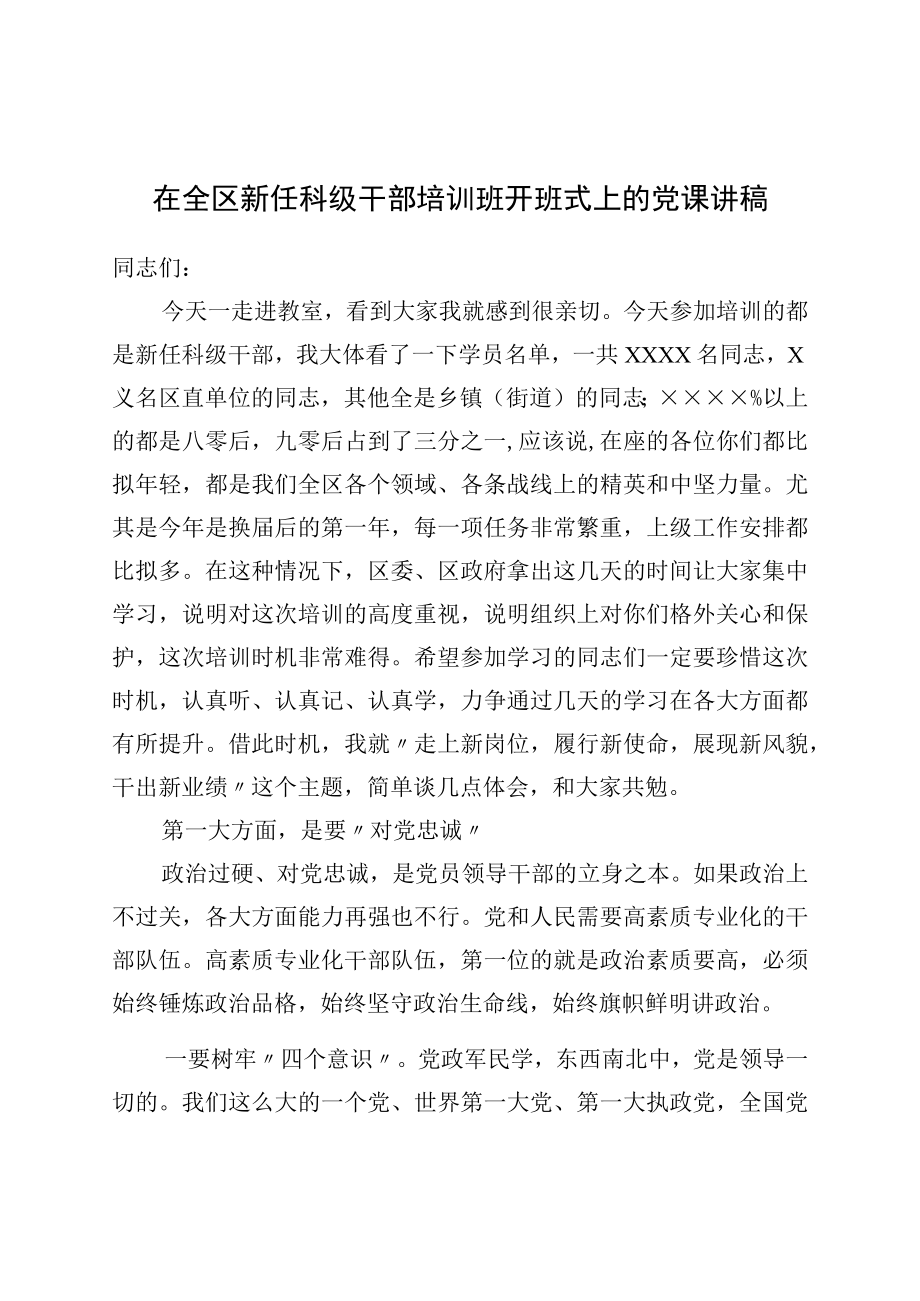 在全区新任科级干部培训班开班式上的党课讲稿.docx_第1页