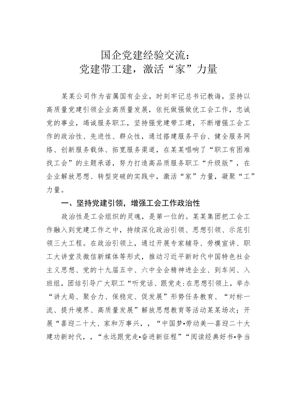 国企党建经验交流：党建带工建激活“家”力量.docx_第1页