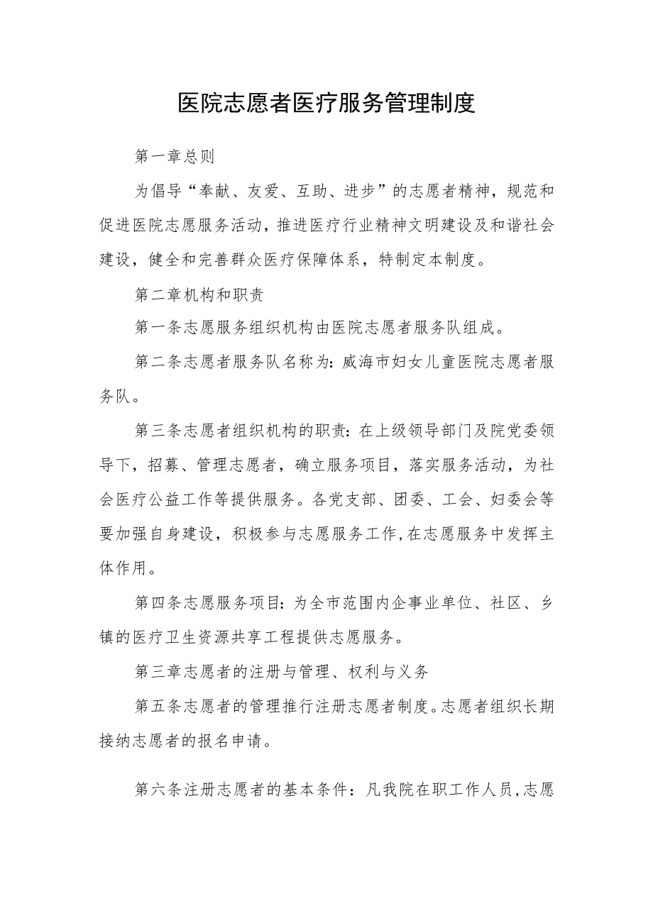 医院志愿者医疗服务管理制度.docx_第1页