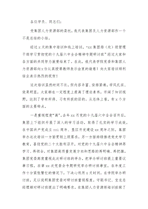 在xx集团场（处）级管理干部学习贯彻xx全会精神专题研讨班结业式上的讲话.docx