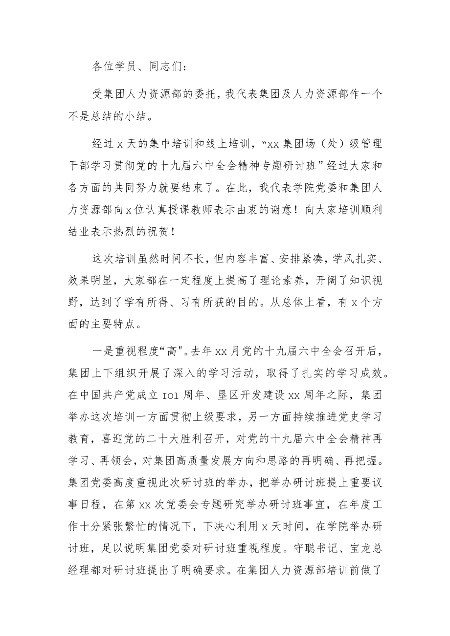 在xx集团场（处）级管理干部学习贯彻xx全会精神专题研讨班结业式上的讲话.docx_第1页