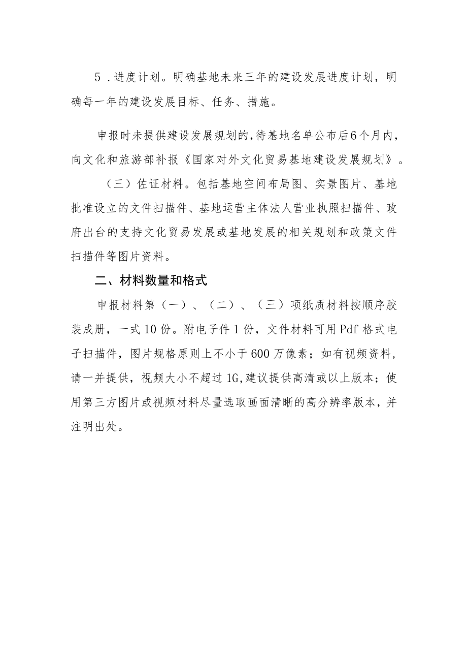 国家对外文化贸易基地申报材料要求.docx_第2页