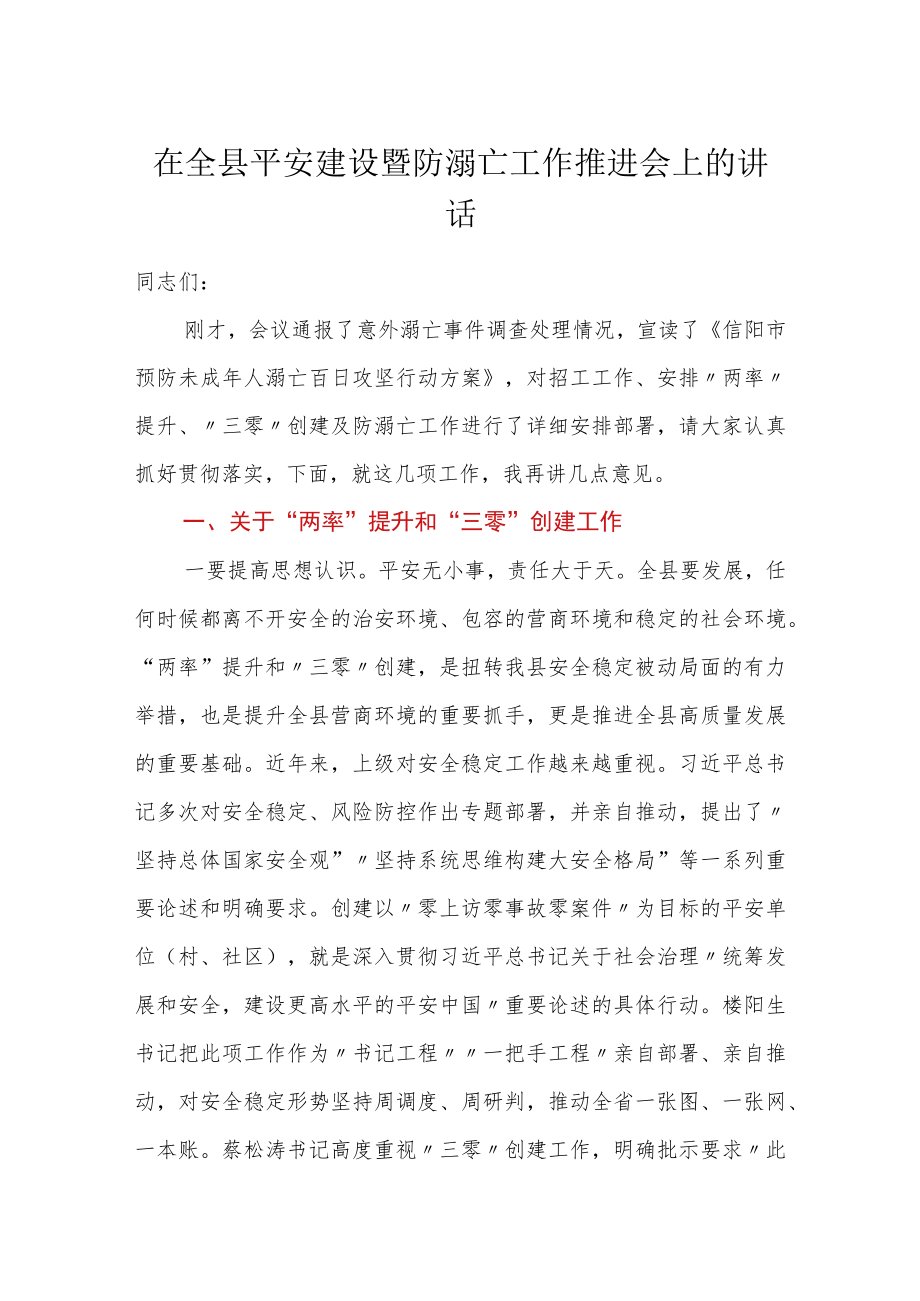 在全县平安建设暨防溺亡工作推进会上的讲话.docx_第1页