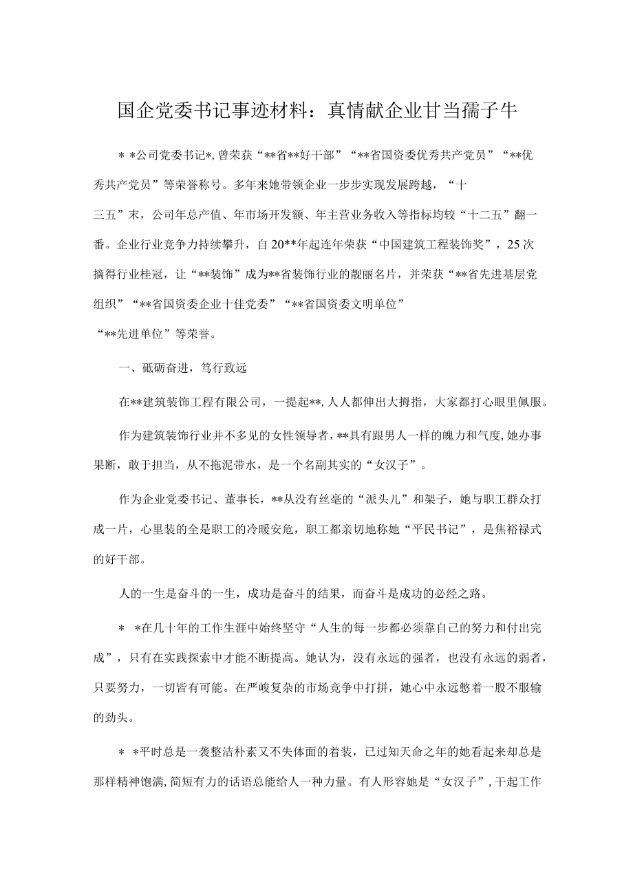 国企党委书记事迹材料：真情献企业 甘当孺子牛.docx_第1页