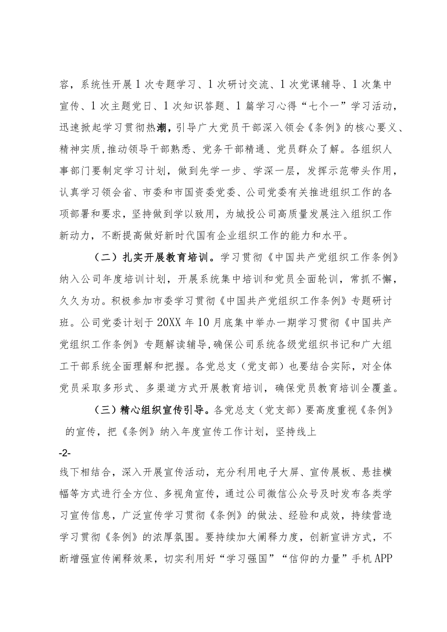 国企认真学习宣传贯彻《中国共产党组织工作条例》的通知.docx_第2页