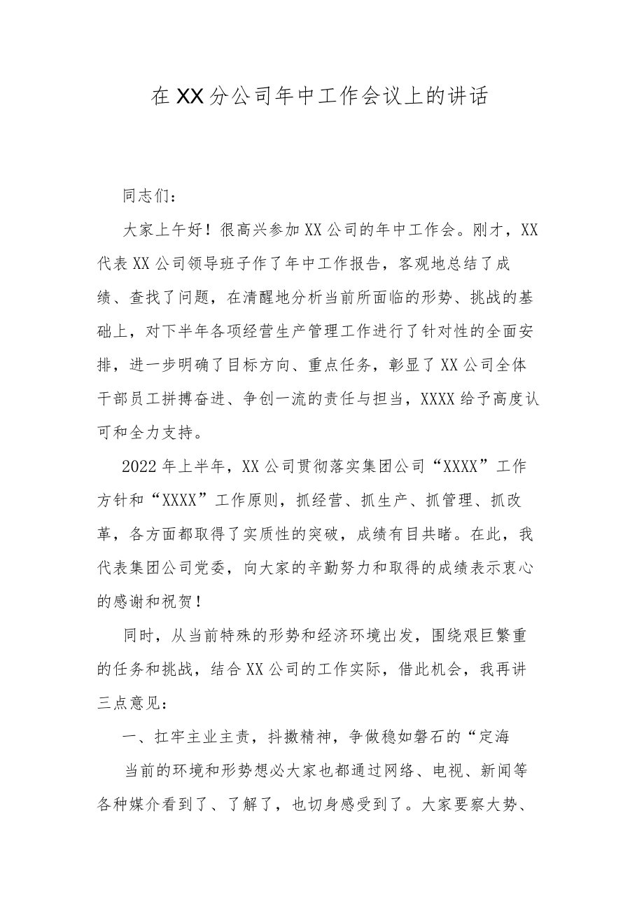 在XX分公司中工作会议上的讲话.docx_第1页