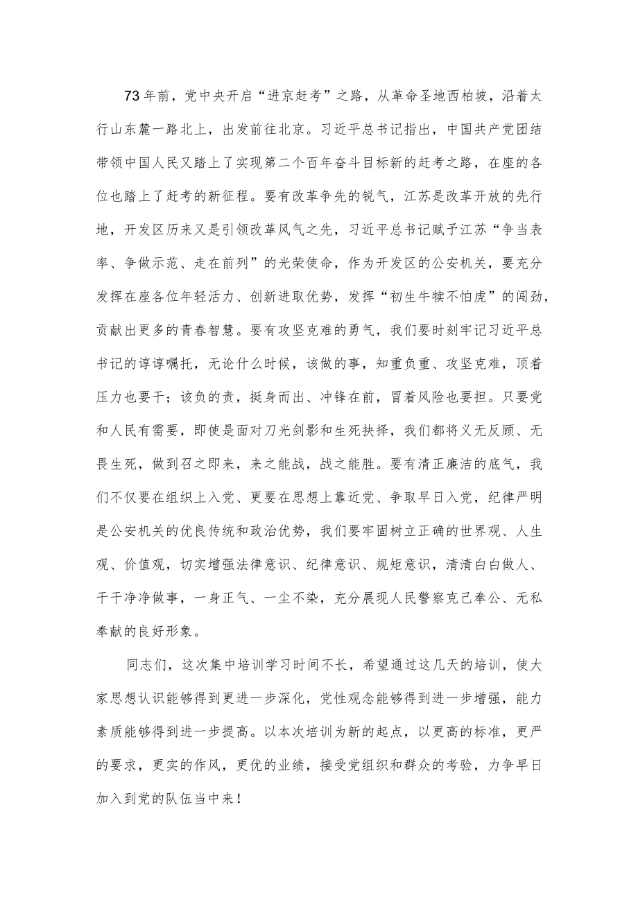 在2022公安机关党员发展对象培训班开班仪式上的讲话.docx_第3页