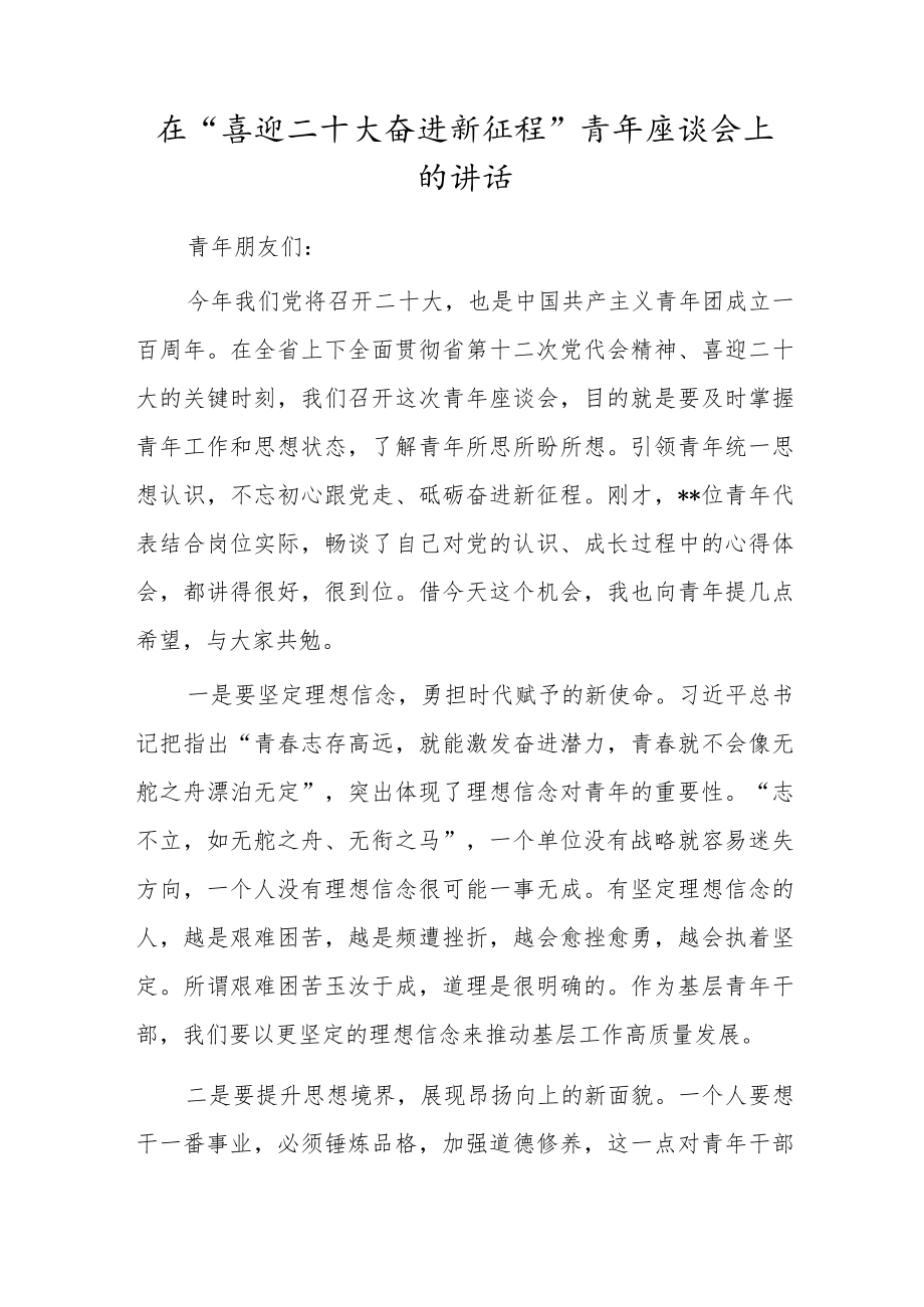 在“喜迎二十大奋进新征程”青座谈会上的讲话.docx_第1页