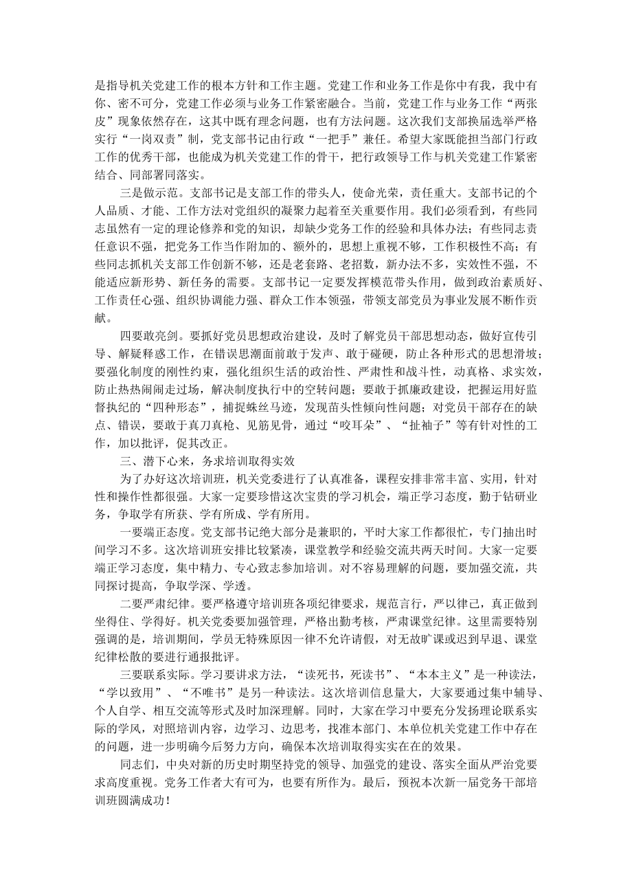 在党务干部培训班开班式上的讲话.docx_第2页