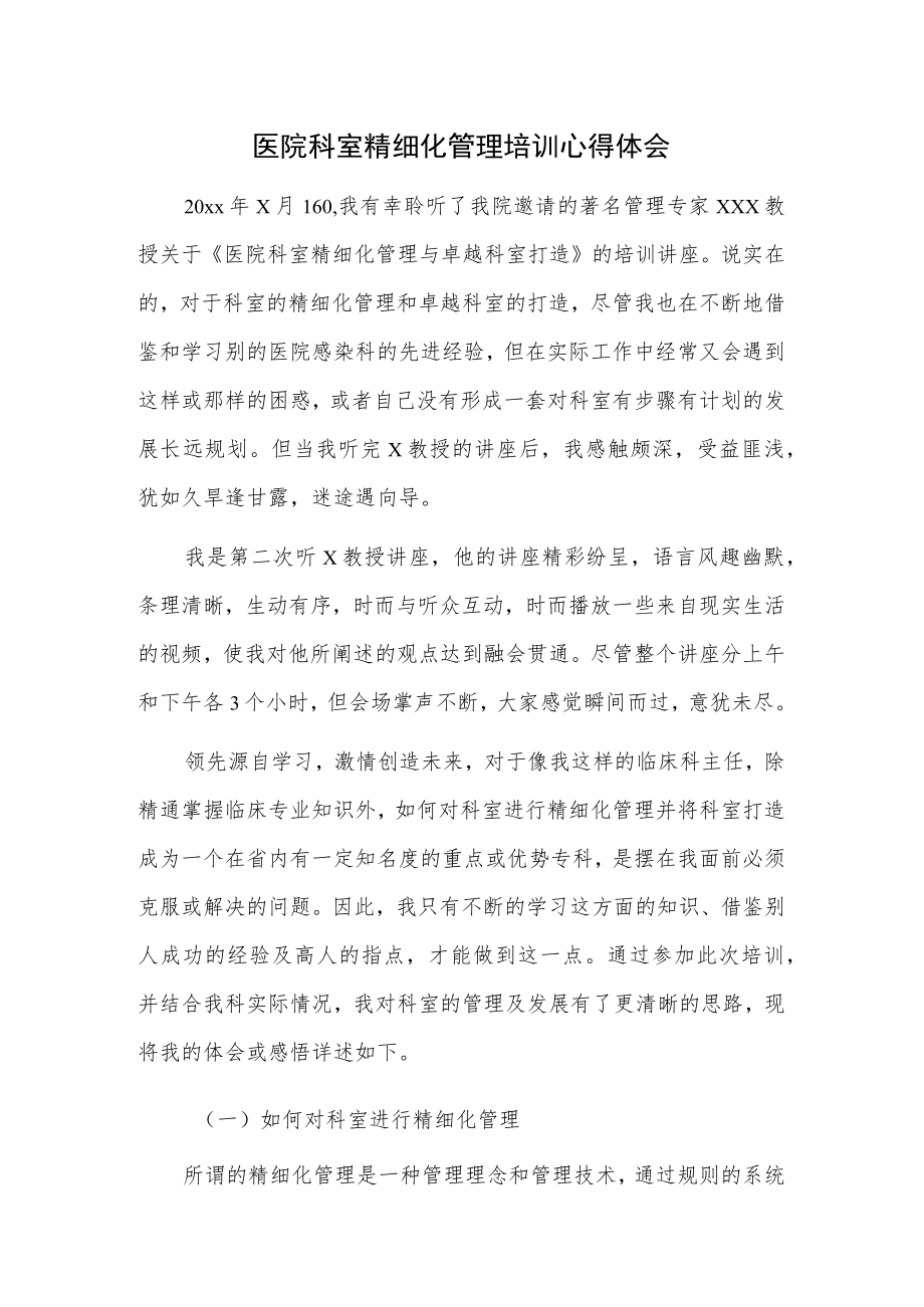 医院科室精细化管理培训心得体会.docx_第1页