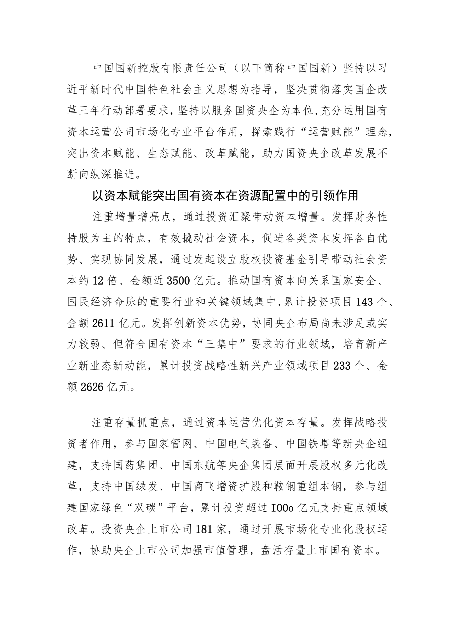 国有企业改革三行动典型经验丨中国国新：积极发挥运营公司功能作用+突出运营赋能打造核心竞争力.docx_第1页