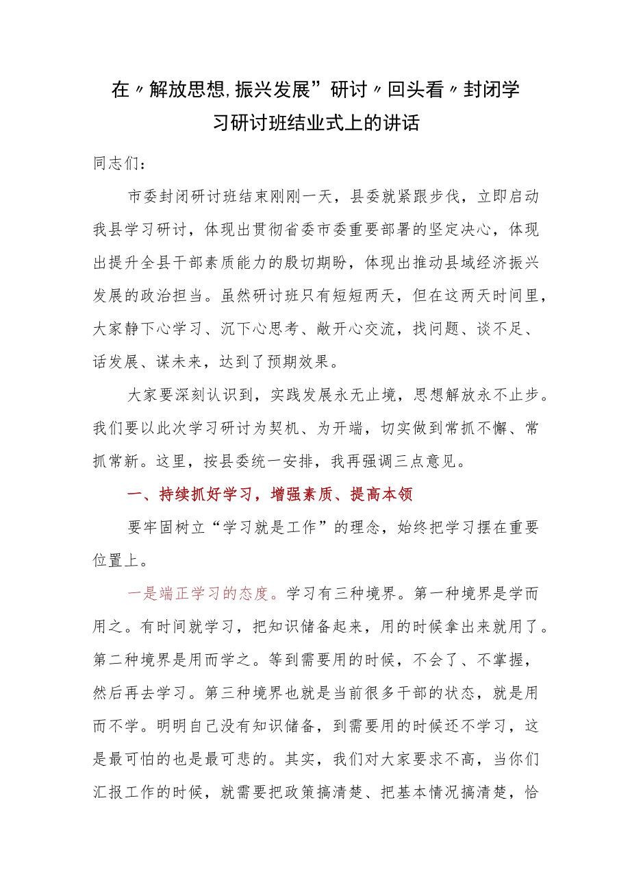 在“解放思想、振兴发展”研讨“回头看”封闭学习研讨班结业式上的讲话.docx_第1页