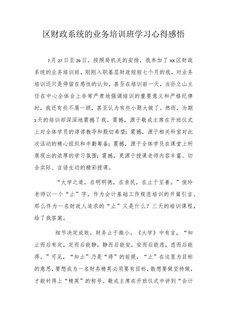 区财政系统的业务培训班学习心得感悟.docx_第1页