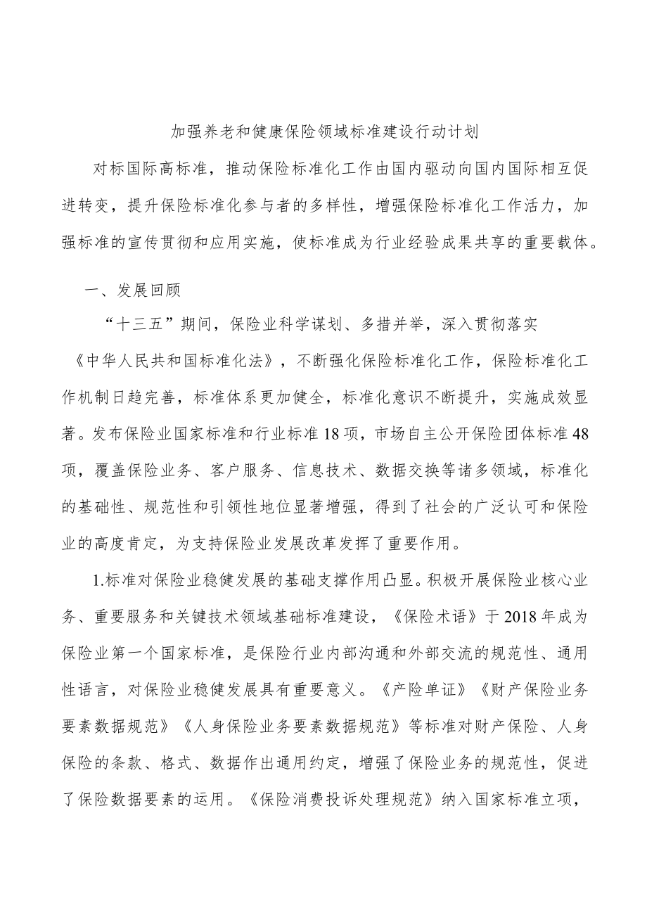 加强养老和健康保险领域标准建设行动计划.docx_第1页