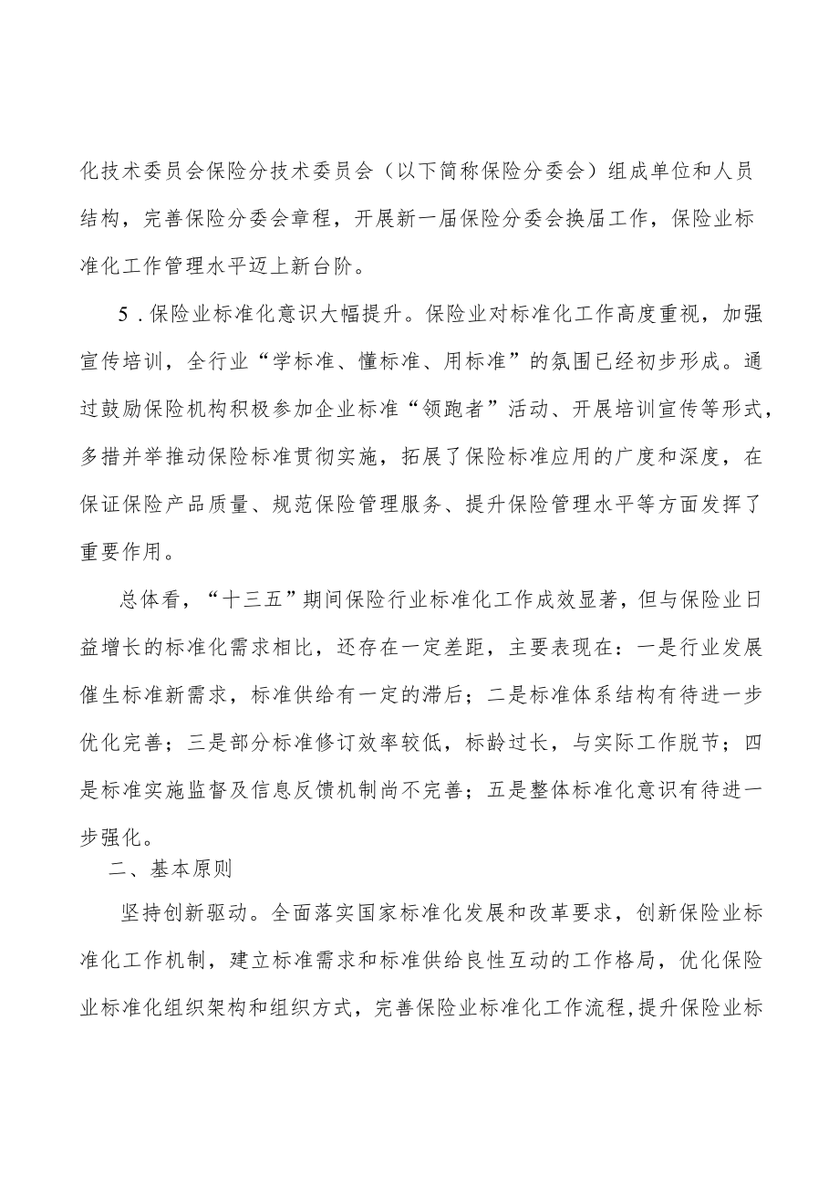 加强养老和健康保险领域标准建设行动计划.docx_第3页