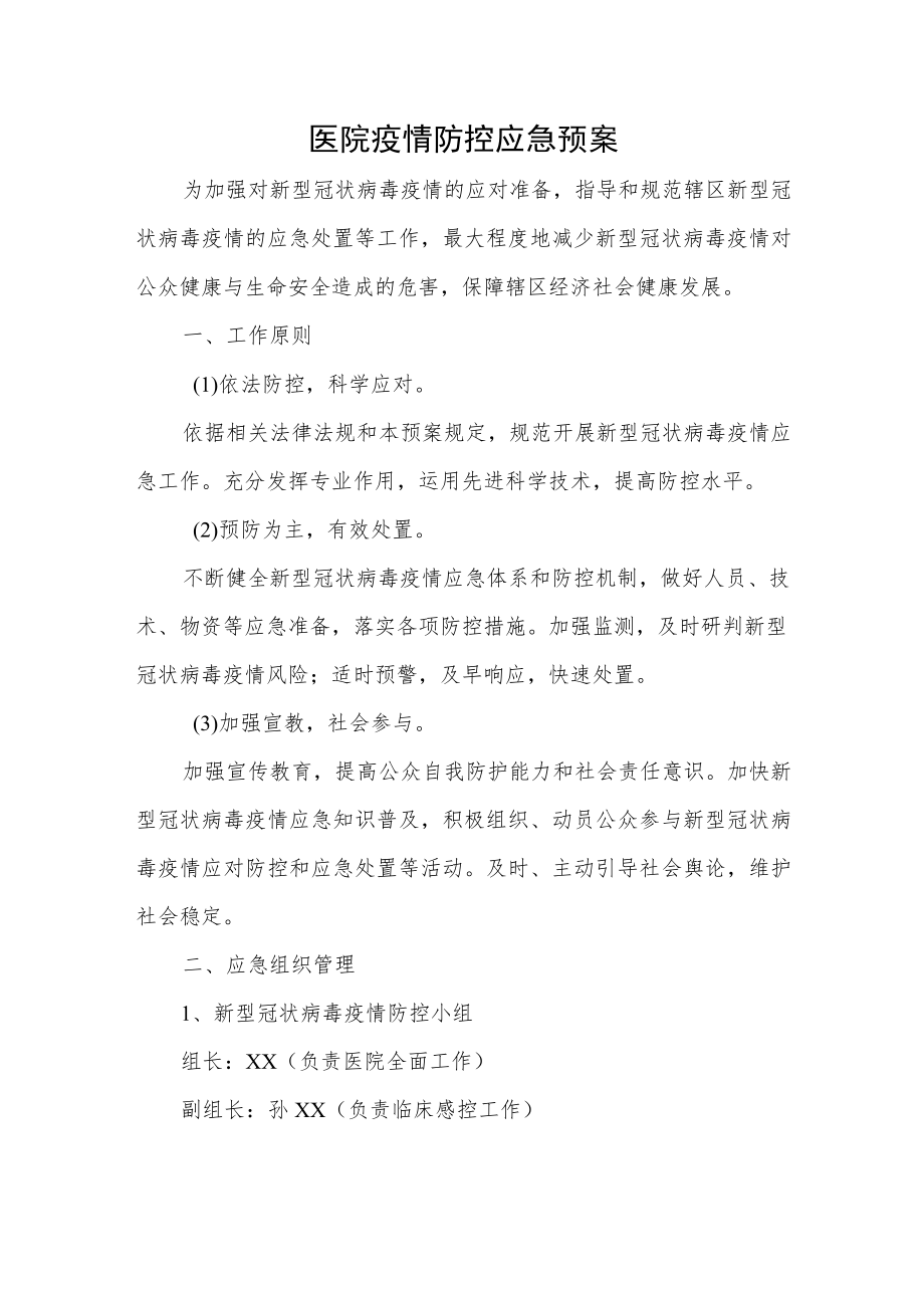 医院疫情防控应急预案(1).docx_第1页