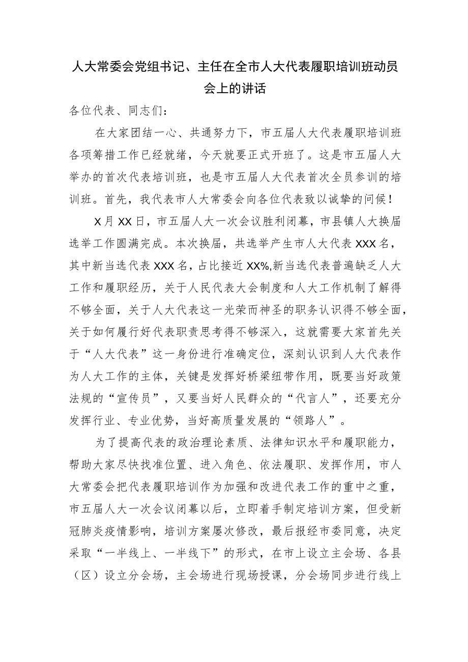 在全市人大代表履职培训班动员会上的讲话.docx_第1页